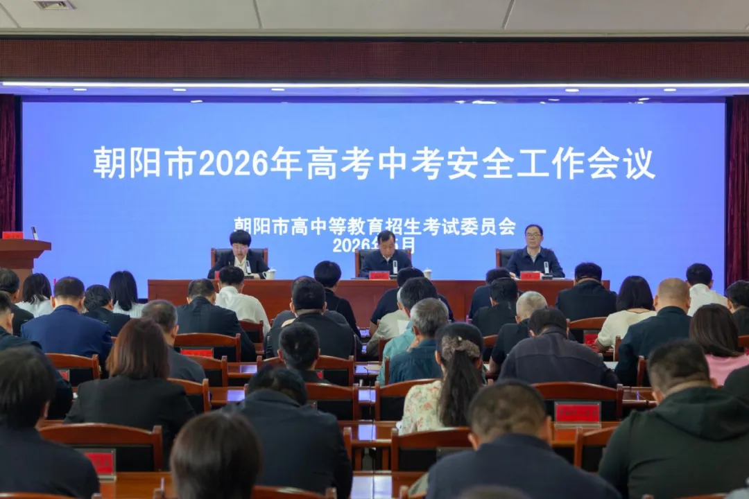 朝阳市召开2026年高考中考安全工作视频会议 第3张