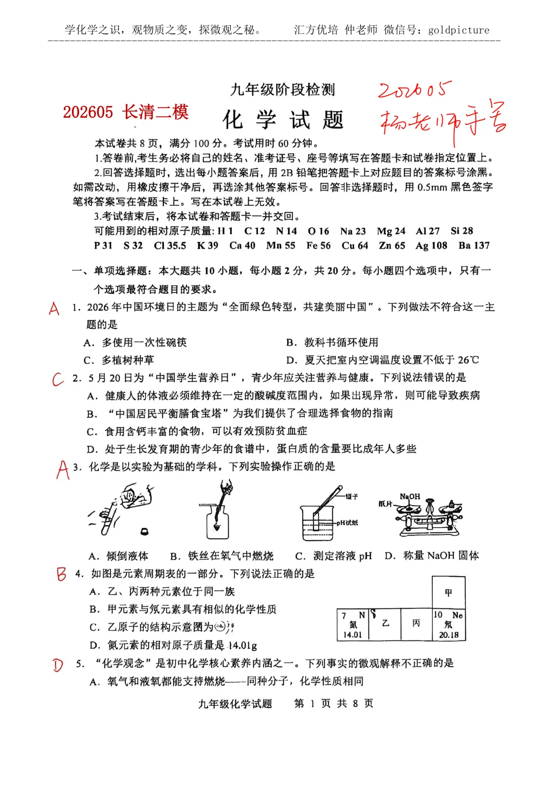 【2026年中考二模】2026年5月济南市长清区化学二模试题下载+手写答案解析 第1张