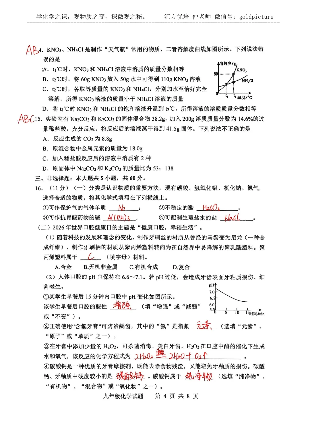 【2026年中考二模】2026年5月济南市长清区化学二模试题下载+手写答案解析 第4张