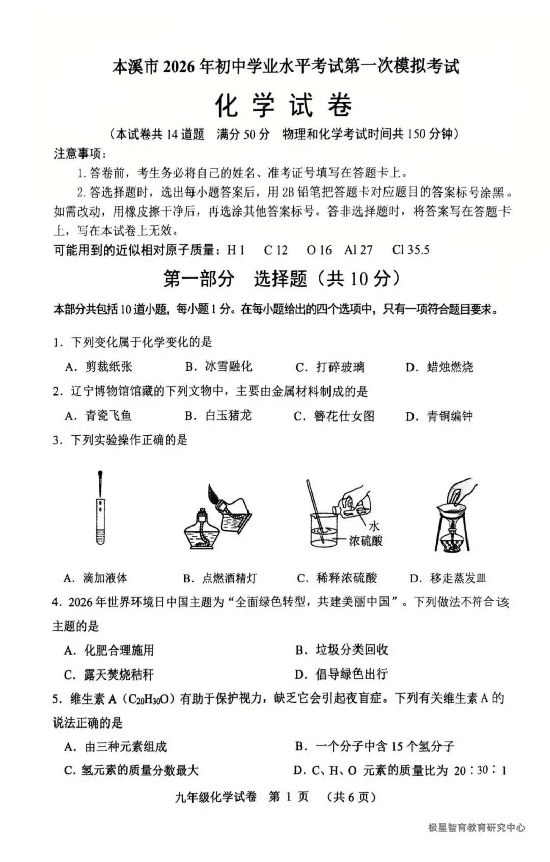 2026中考模拟辽宁本溪市一模(化学) 第1张