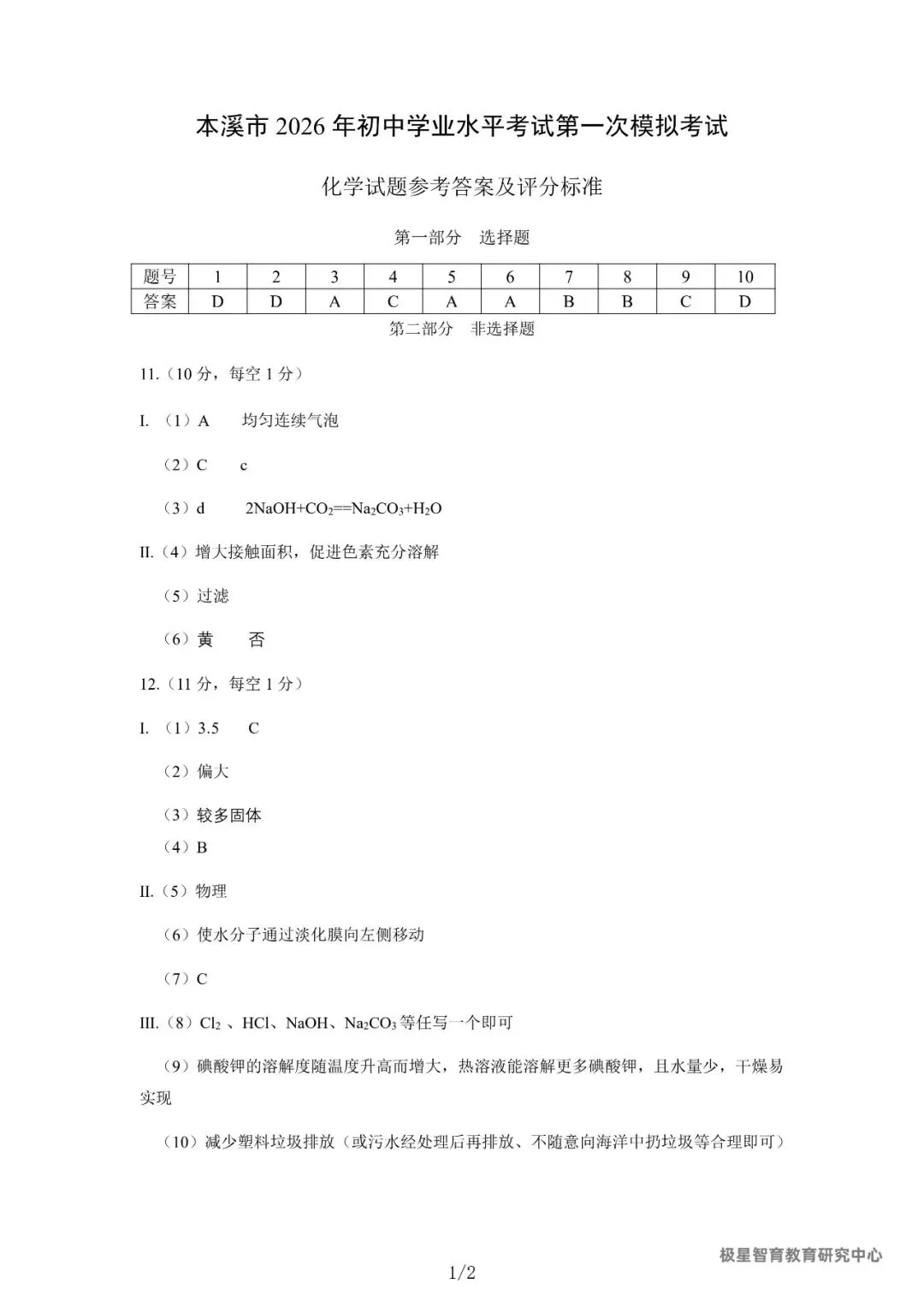 2026中考模拟辽宁本溪市一模(化学) 第7张