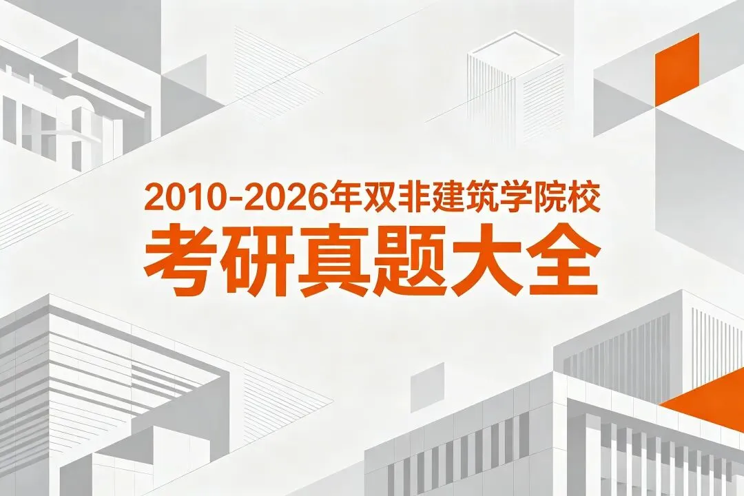 【真题来袭】14所双非院校—建筑学考研历年真题,简单好考,性价比如此之高还有人不知道吗? 第2张