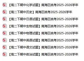 免费领|2026 南海区高一二下期中真题出炉!英语难度悄悄升级? 第5张