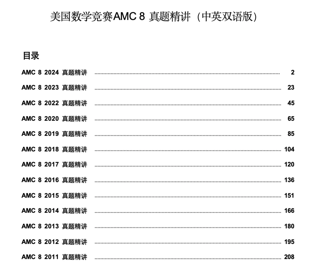 【2000-2026年AMC8数学竞赛真题大合集】2000-2026年AMC8中英文对照,附完整答案解析!文末附AMC8数学竞赛免费领取! 第8张