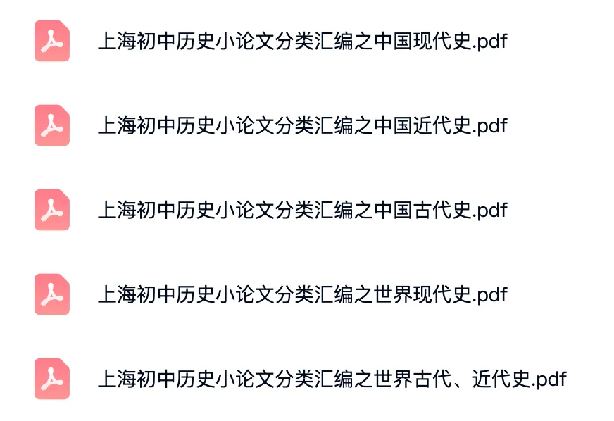 上海初中中考「历史小论文」分类汇编(电子版可打印) 第2张 上海初中中考「历史小论文」分类汇编(电子版可打印) 第2张