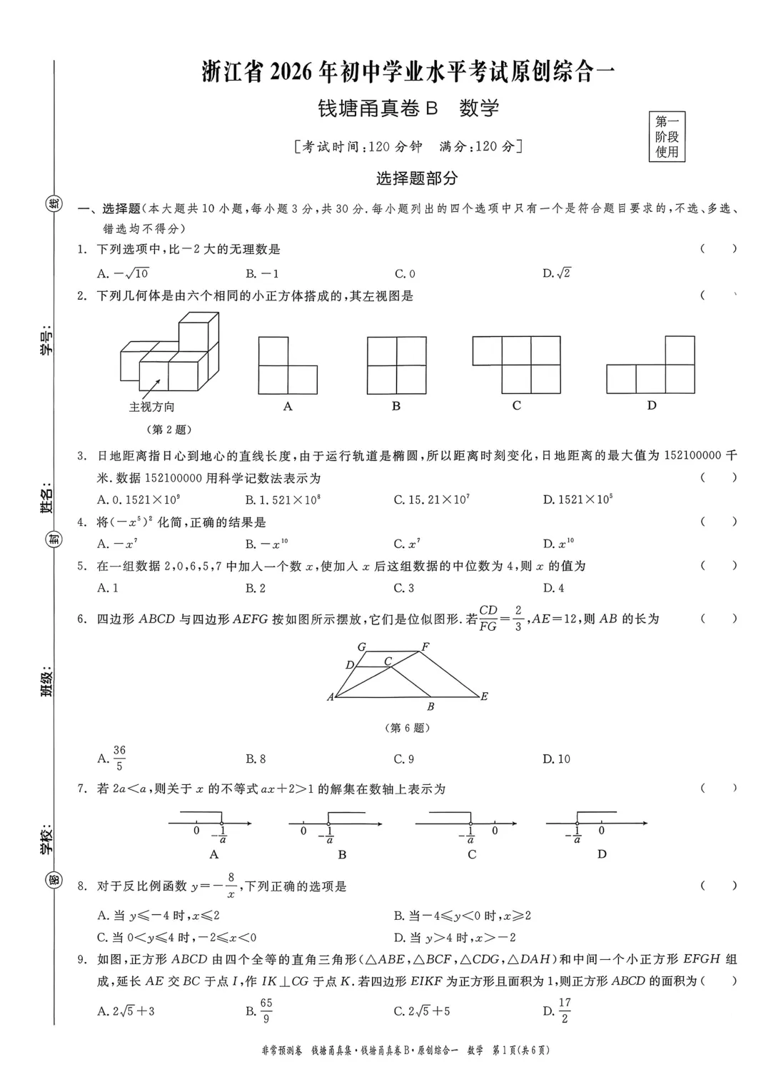 【杭州中考】浙江省2026年钱塘甬真卷B数学试卷(含答案) 第1张