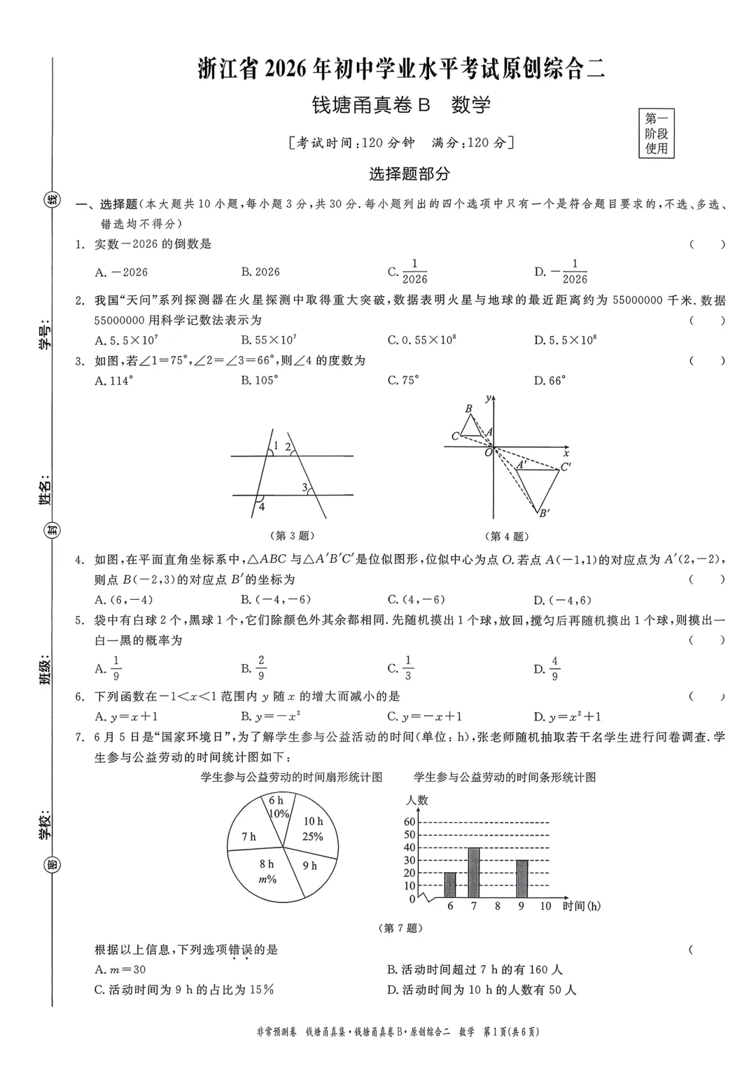 【杭州中考】浙江省2026年钱塘甬真卷B数学试卷(含答案) 第2张