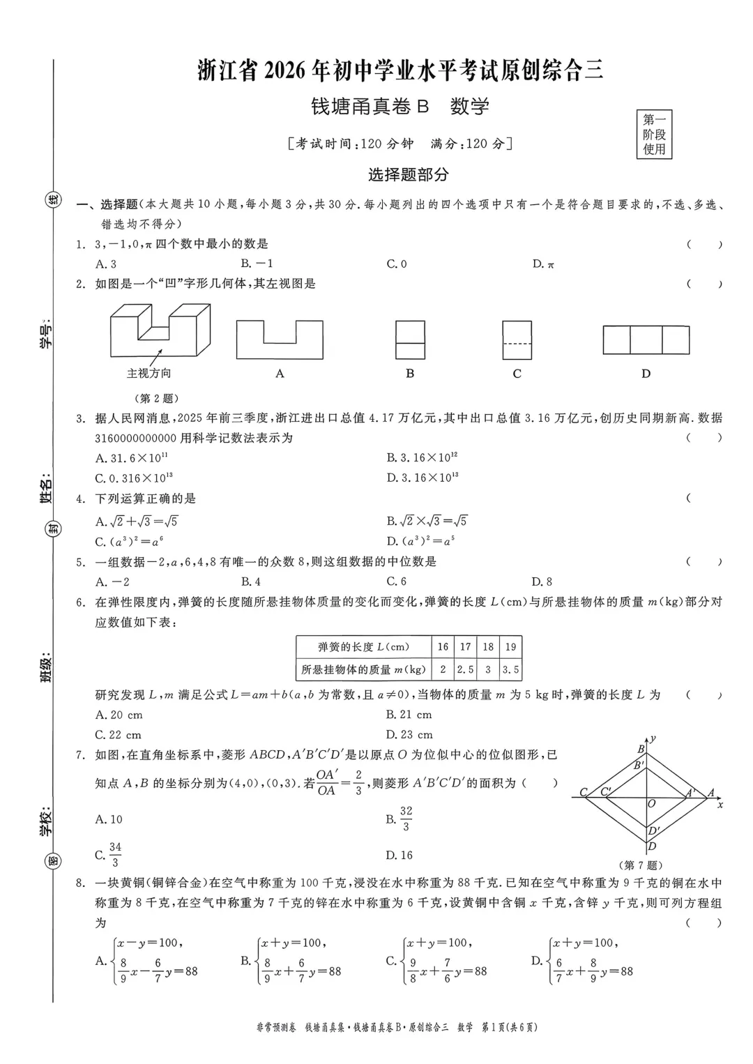 【杭州中考】浙江省2026年钱塘甬真卷B数学试卷(含答案) 第3张