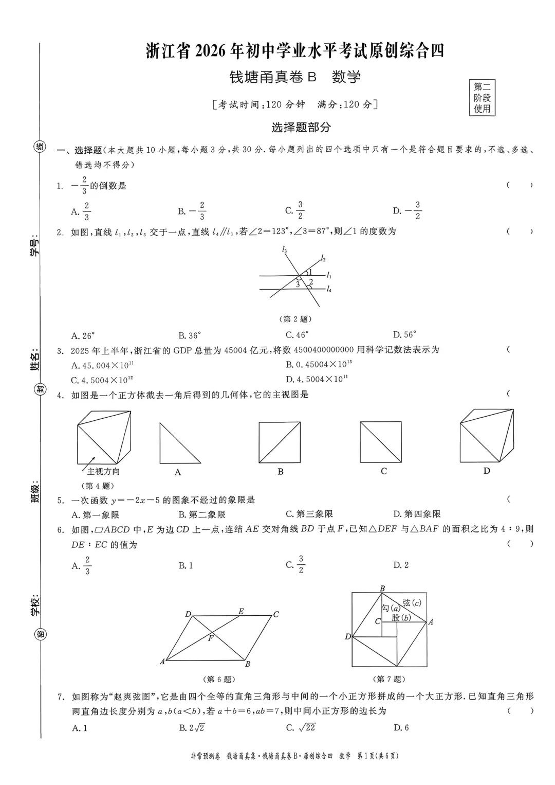 【杭州中考】浙江省2026年钱塘甬真卷B数学试卷(含答案) 第4张