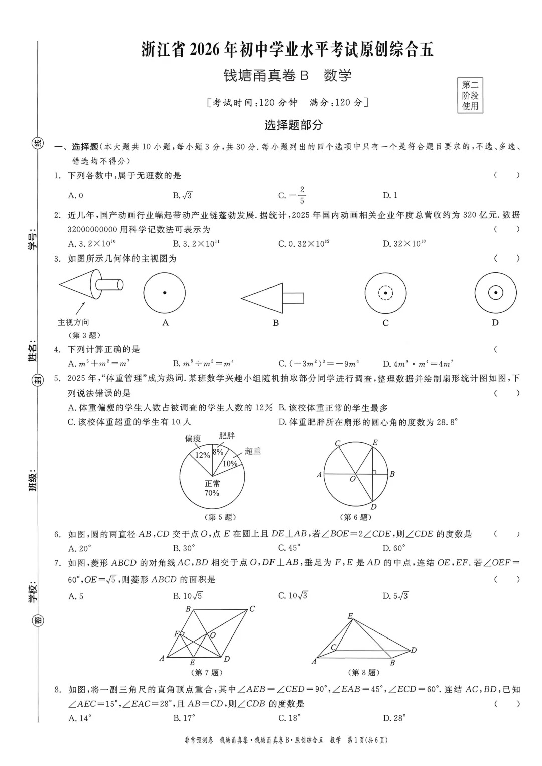 【杭州中考】浙江省2026年钱塘甬真卷B数学试卷(含答案) 第5张