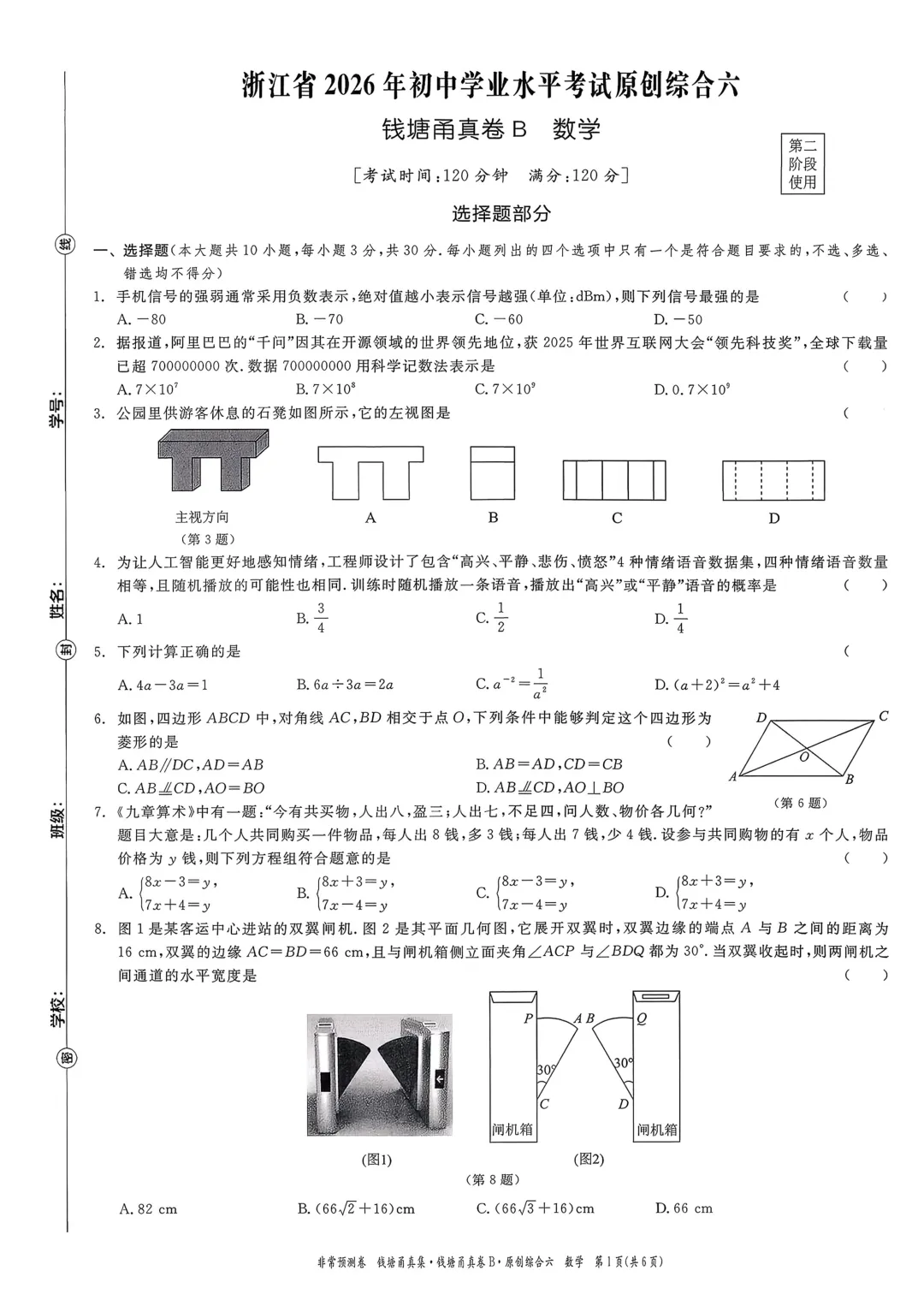 【杭州中考】浙江省2026年钱塘甬真卷B数学试卷(含答案) 第6张