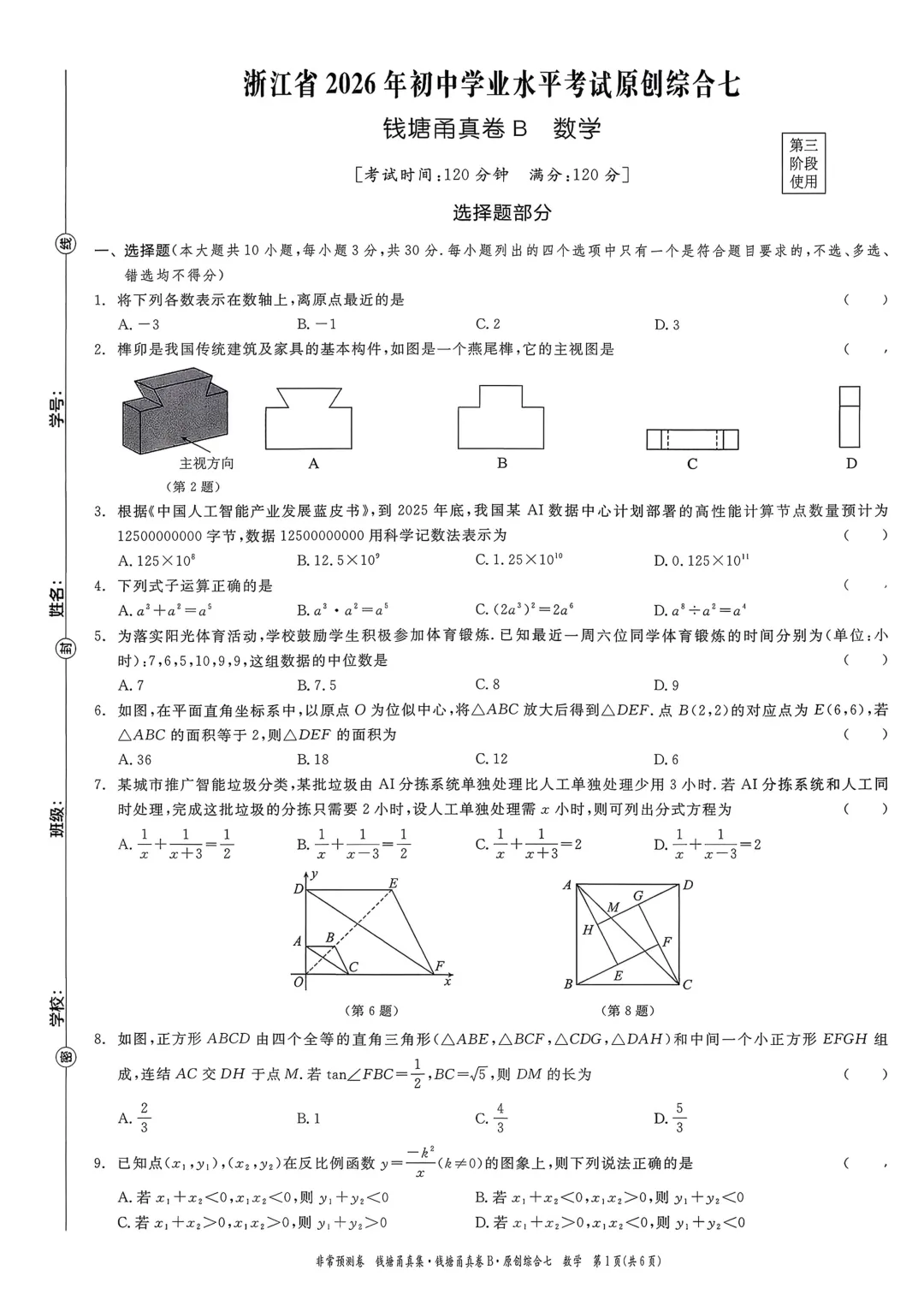 【杭州中考】浙江省2026年钱塘甬真卷B数学试卷(含答案) 第7张