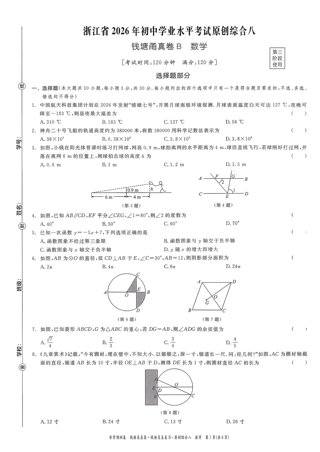 【杭州中考】浙江省2026年钱塘甬真卷B数学试卷(含答案) 第8张