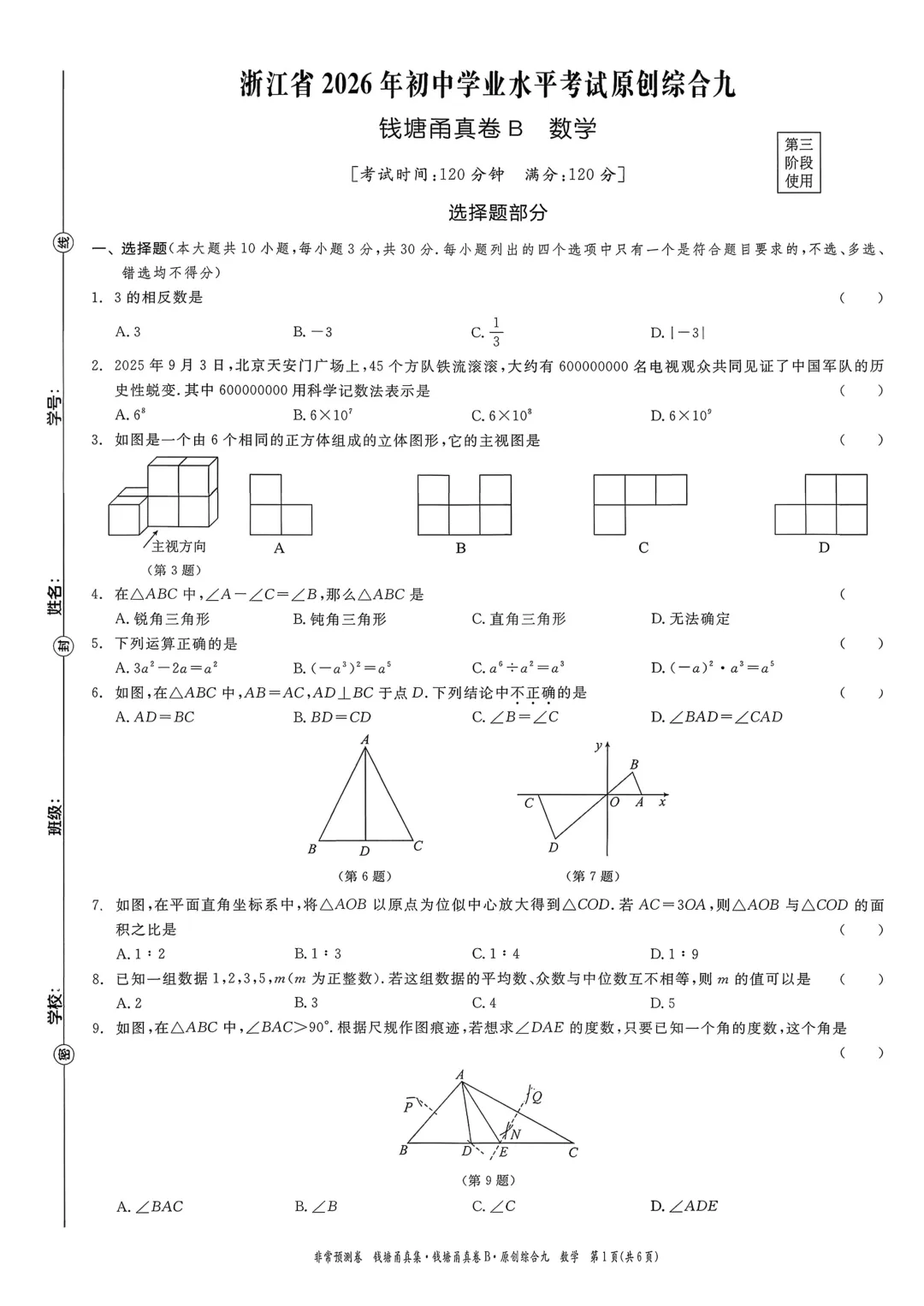 【杭州中考】浙江省2026年钱塘甬真卷B数学试卷(含答案) 第9张