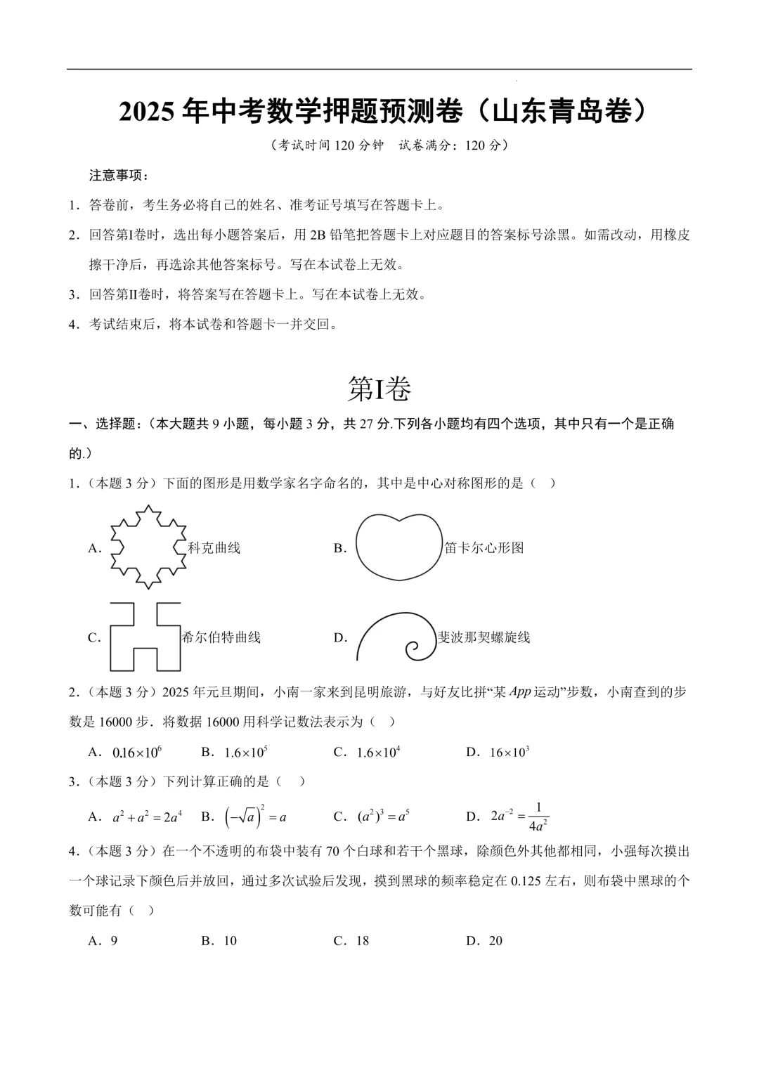 2025-2026年《中考数学•押题预测卷》青岛卷(考试版) 第3张