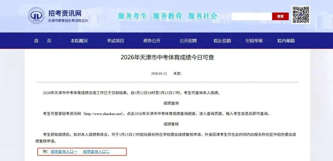 确定了!2026年天津市中考体育成绩!!今日可查 第2张