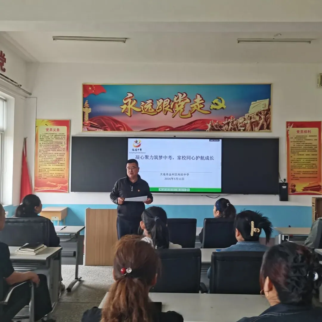 凝心聚力筑梦中考,家校同心护航成长——向应中学召开初三家长会 第16张 凝心聚力筑梦中考,家校同心护航成长——向应中学召开初三家长会 第16张