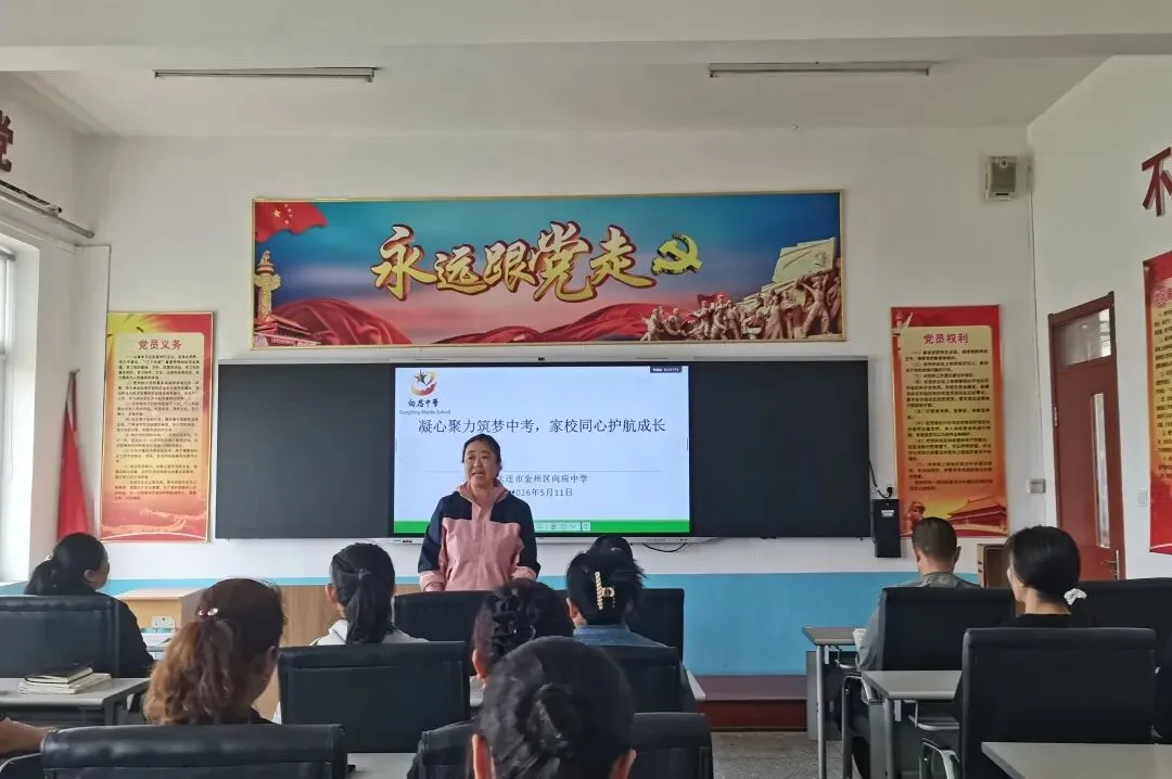 凝心聚力筑梦中考,家校同心护航成长——向应中学召开初三家长会 第24张 凝心聚力筑梦中考,家校同心护航成长——向应中学召开初三家长会 第24张