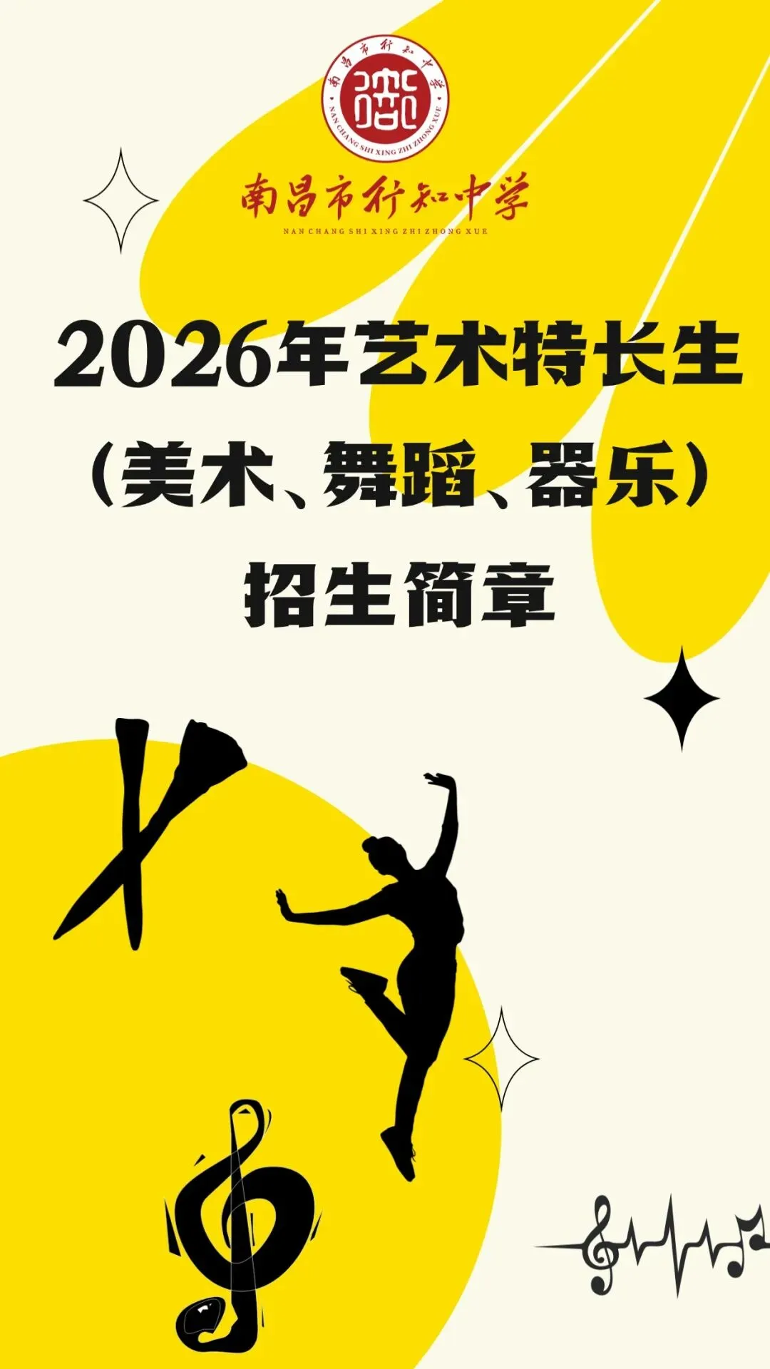 中考可降分录取!2026年南昌市行知中学艺体特长生招生启动! 第2张 中考可降分录取!2026年南昌市行知中学艺体特长生招生启动! 第2张