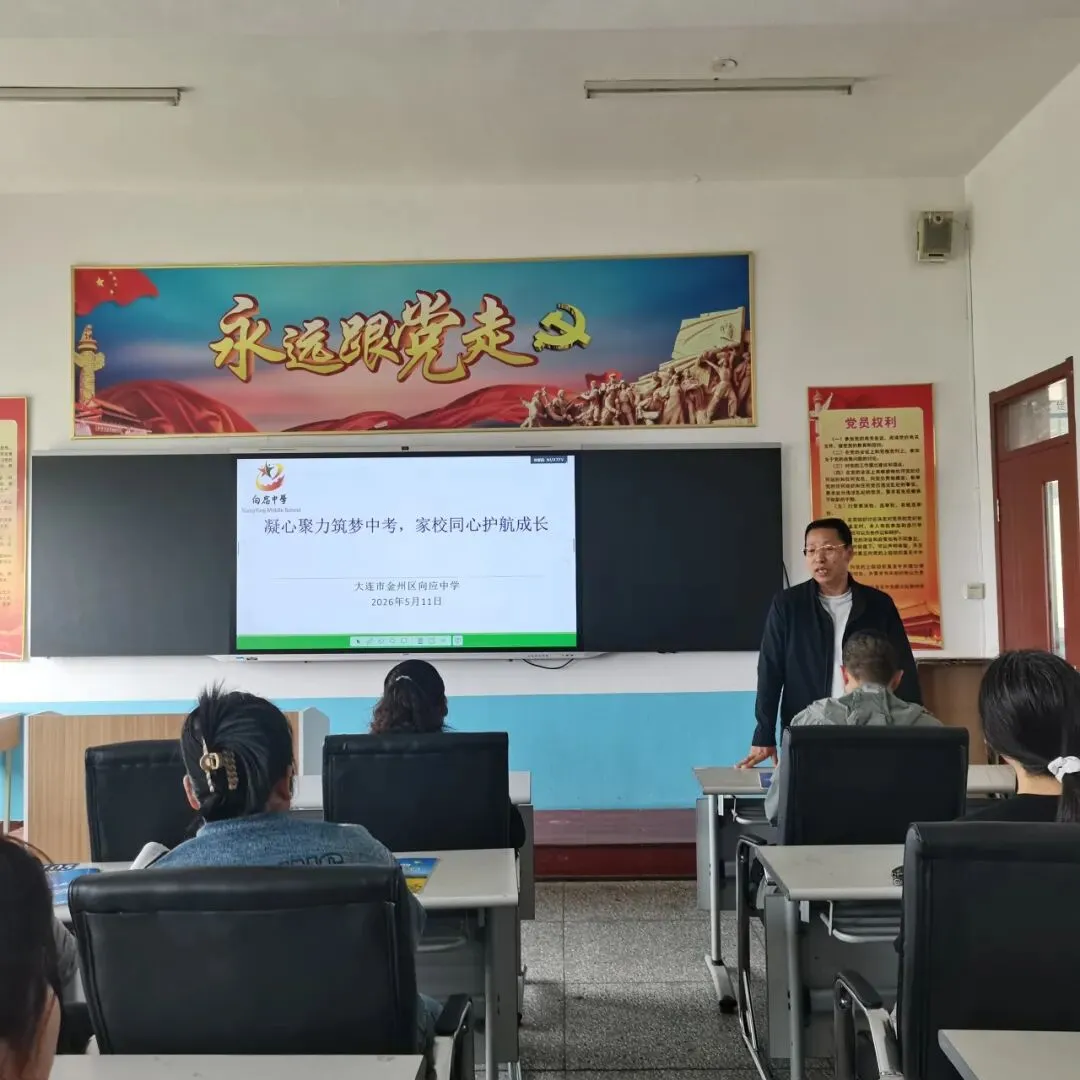 凝心聚力筑梦中考,家校同心护航成长——向应中学召开初三家长会 第28张 凝心聚力筑梦中考,家校同心护航成长——向应中学召开初三家长会 第28张