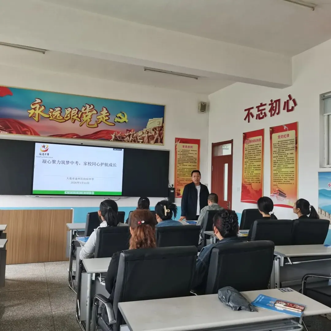 凝心聚力筑梦中考,家校同心护航成长——向应中学召开初三家长会 第29张 凝心聚力筑梦中考,家校同心护航成长——向应中学召开初三家长会 第29张