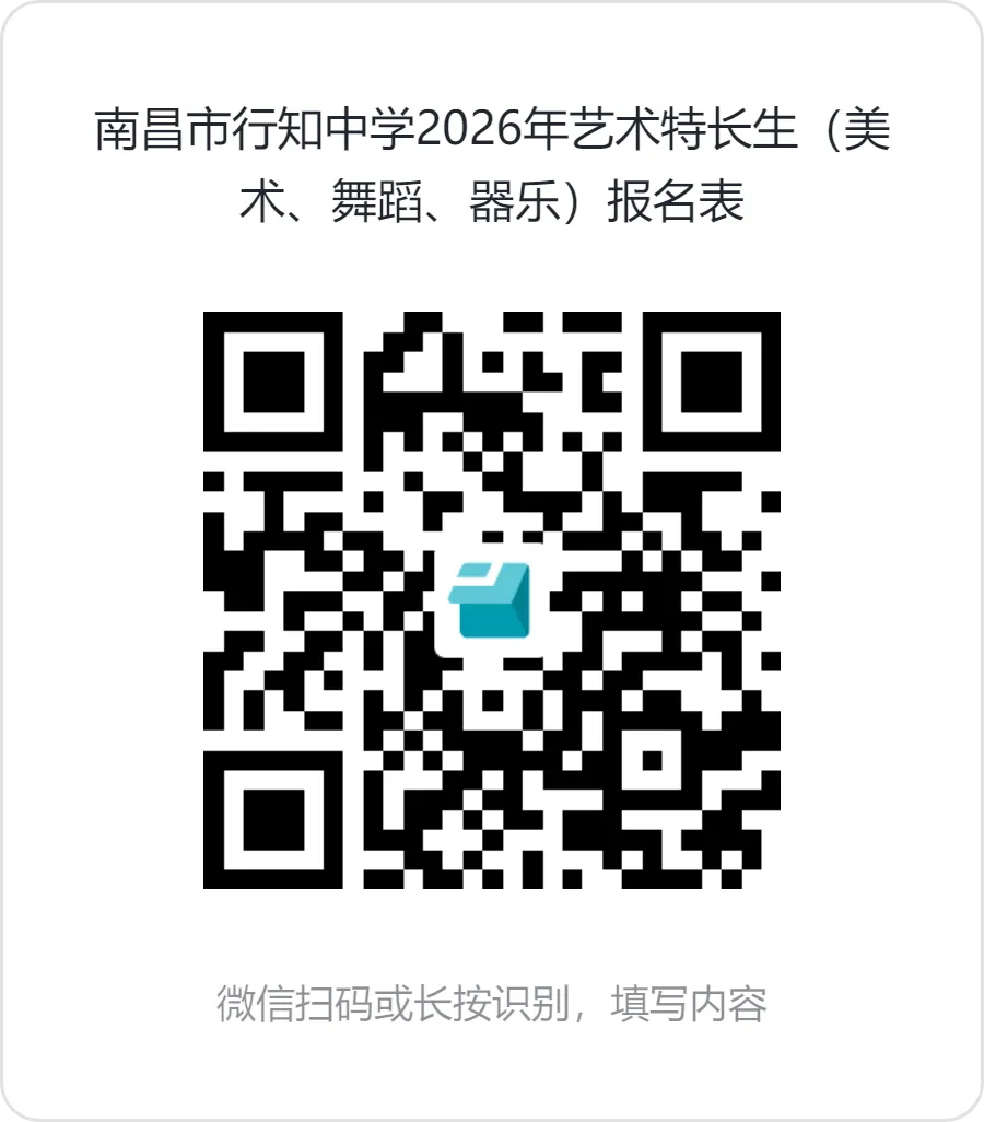 中考可降分录取!2026年南昌市行知中学艺体特长生招生启动! 第7张 中考可降分录取!2026年南昌市行知中学艺体特长生招生启动! 第7张