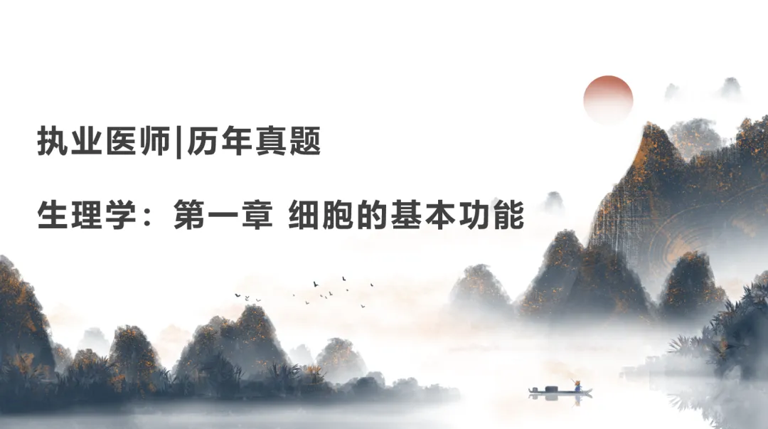 执业医师|历年真题|生理学:第一章 细胞的基本功能 第1张 执业医师|历年真题|生理学:第一章 细胞的基本功能 第1张