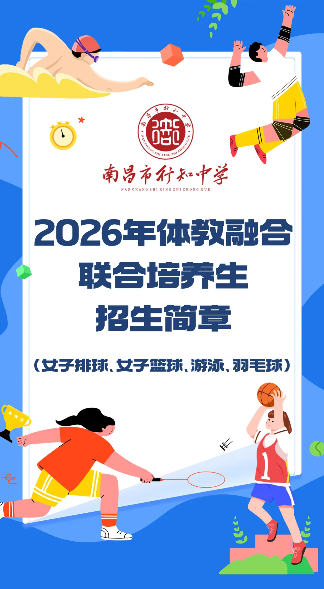 中考可降分录取!2026年南昌市行知中学艺体特长生招生启动! 第14张 中考可降分录取!2026年南昌市行知中学艺体特长生招生启动! 第14张