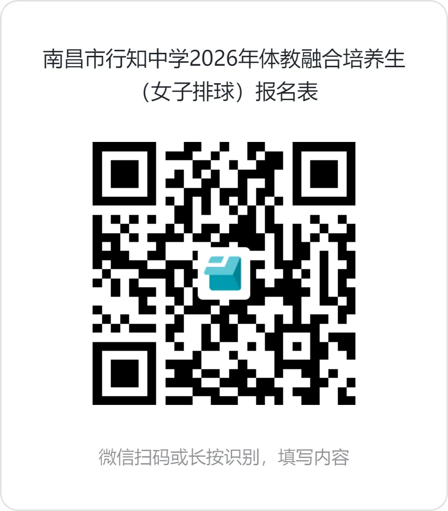 中考可降分录取!2026年南昌市行知中学艺体特长生招生启动! 第15张 中考可降分录取!2026年南昌市行知中学艺体特长生招生启动! 第15张