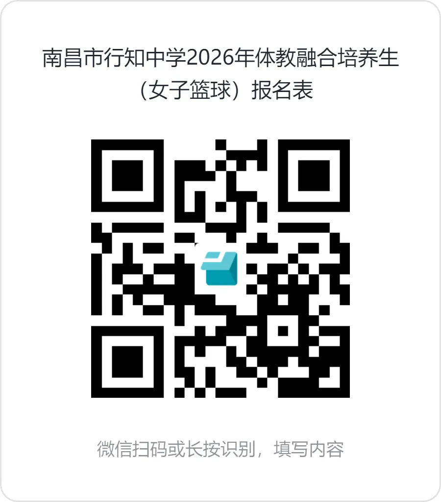 中考可降分录取!2026年南昌市行知中学艺体特长生招生启动! 第16张 中考可降分录取!2026年南昌市行知中学艺体特长生招生启动! 第16张