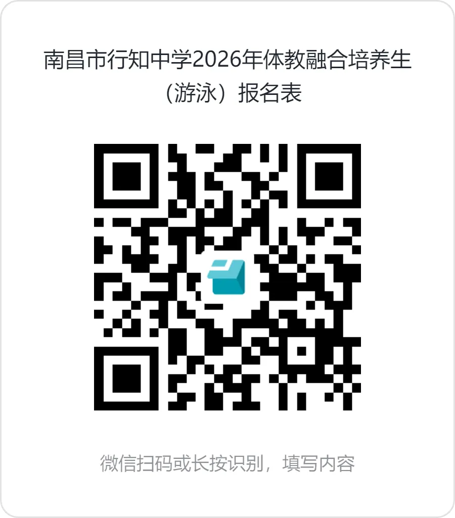 中考可降分录取!2026年南昌市行知中学艺体特长生招生启动! 第17张 中考可降分录取!2026年南昌市行知中学艺体特长生招生启动! 第17张