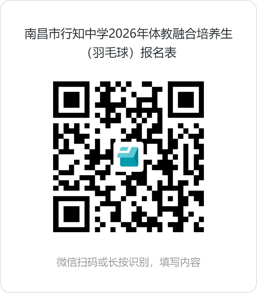 中考可降分录取!2026年南昌市行知中学艺体特长生招生启动! 第18张 中考可降分录取!2026年南昌市行知中学艺体特长生招生启动! 第18张