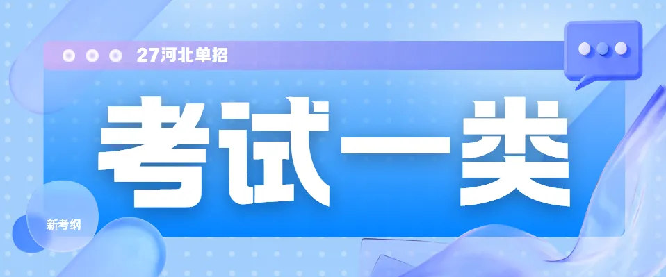 【河北单招】考试一类全解析:考试内容、试卷结构、录取数据及专业推荐 第1张