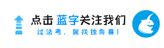 刷法考真题的细节,你一定要注意,否则做题就是白费力! 第1张