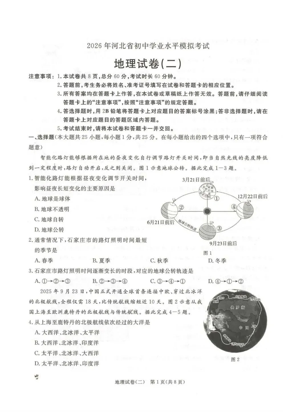 2026年河北中考启光模拟卷地理(二) 第1张
