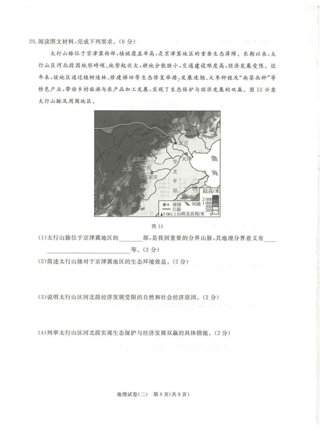 2026年河北中考启光模拟卷地理(二) 第8张