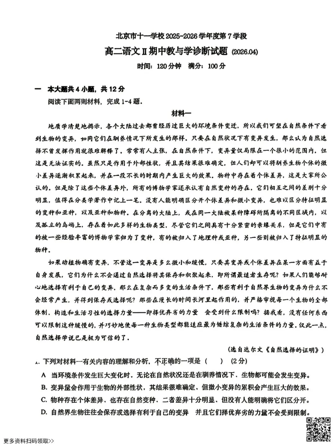 2026北京十一学校高二(下)期中语文试卷(II)(含答案) 第1张