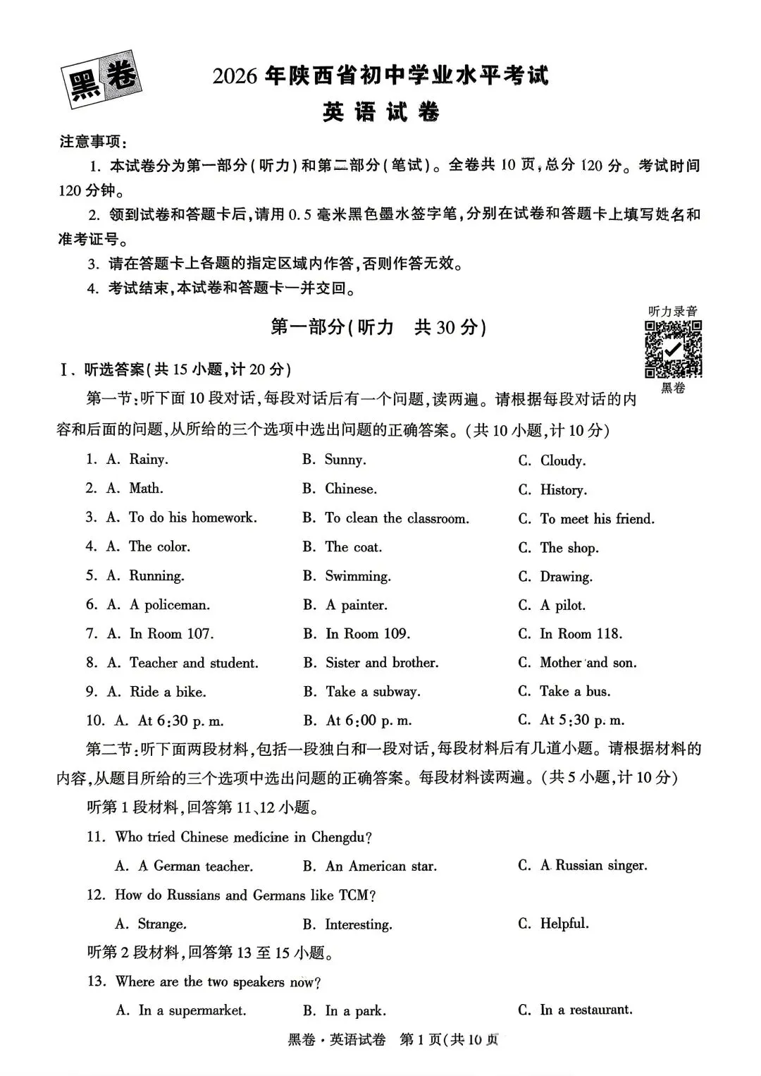 2025-2026陕西中考英语黑卷试卷及参考答案 第1张