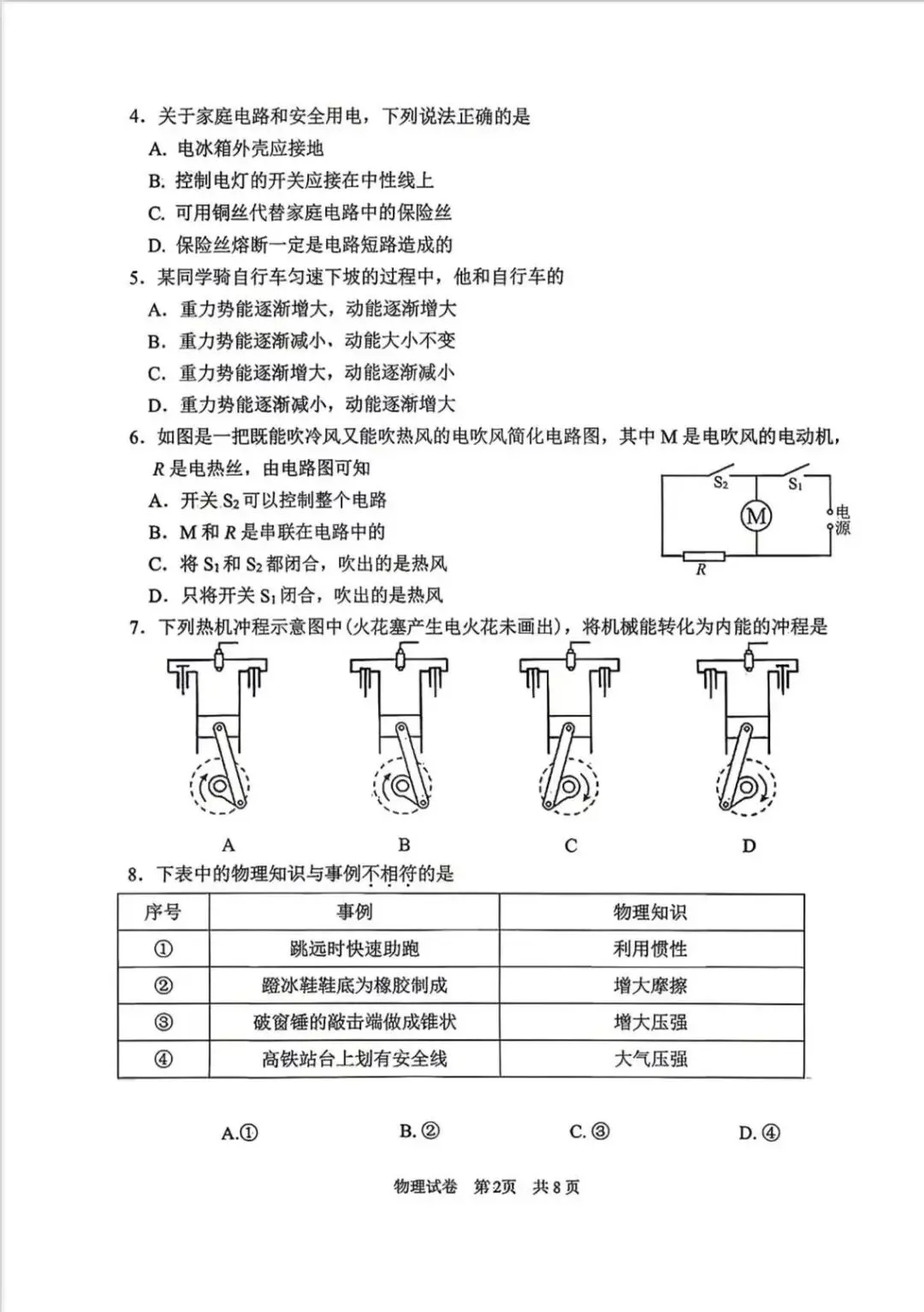2026年南开区物理初三二模试卷及答案 第2张