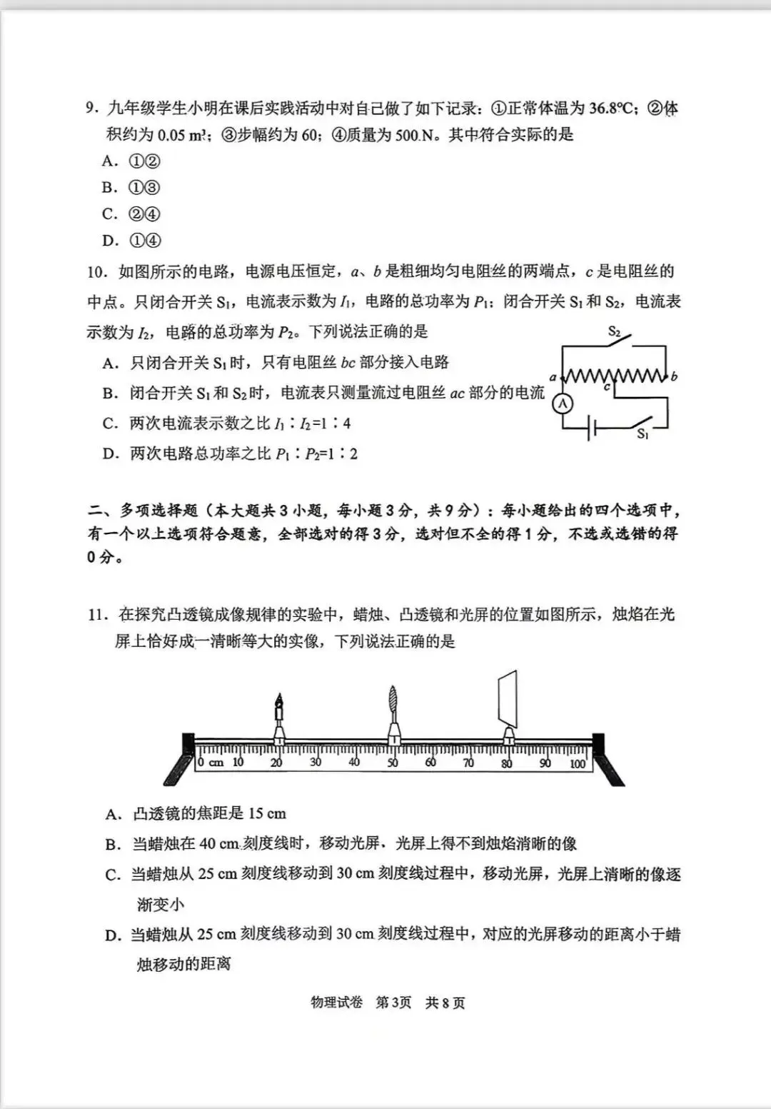 2026年南开区物理初三二模试卷及答案 第3张