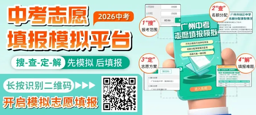 2026广州中考普高自主招生今日开报!报名流程+报考实用建议来了! 第2张