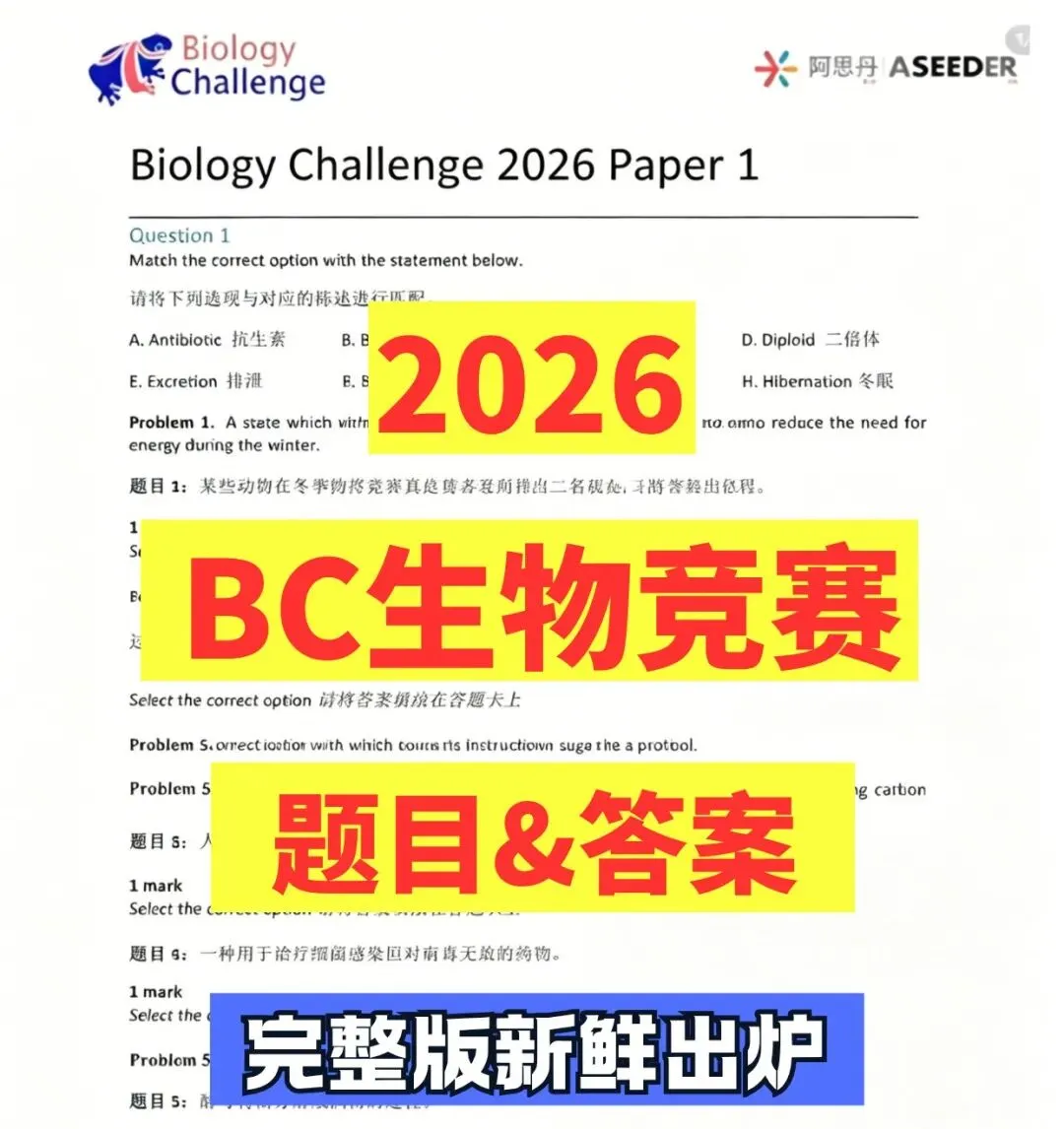 【速领】2026 BC生物竞赛真题&解析!对答案!附翰林生物竞赛辅导 第1张