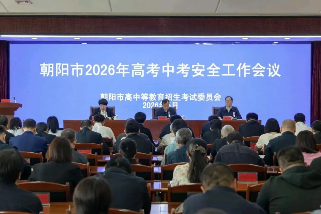 【教育资讯】朝阳市召开2026年高考中考安全工作视频会议 第1张