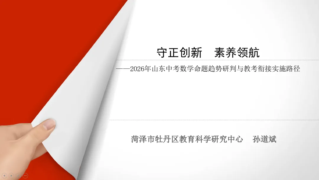 守正创新,素养领航——2026年山东中考数学命题趋势研判与教考衔接实施路径 第2张