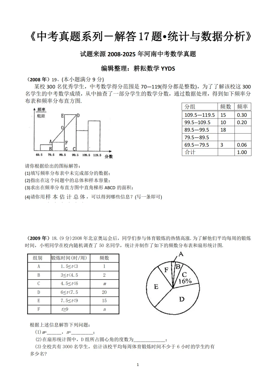 中考真题系列-解答题∙统计与数据分析 第1张