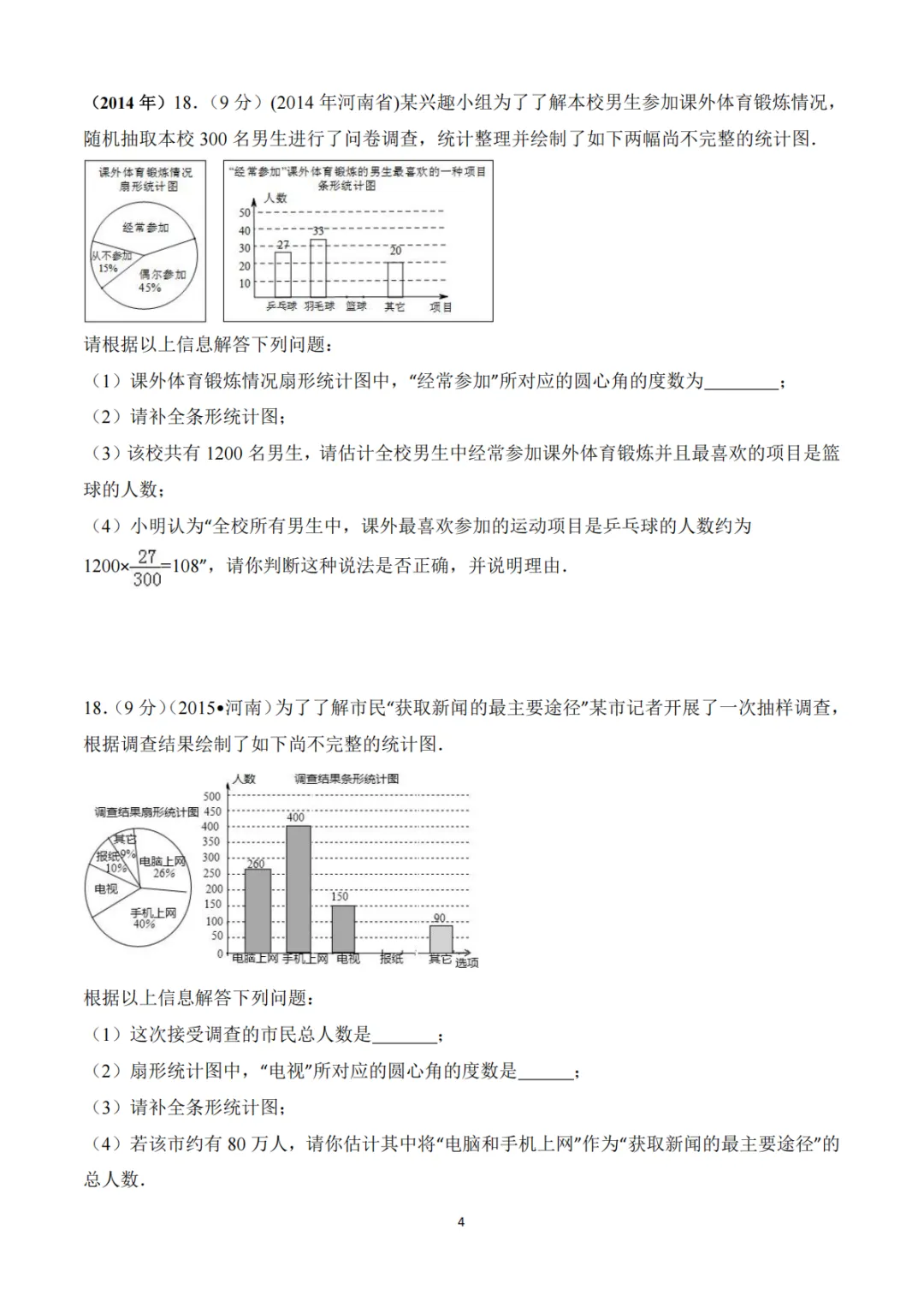 中考真题系列-解答题∙统计与数据分析 第4张