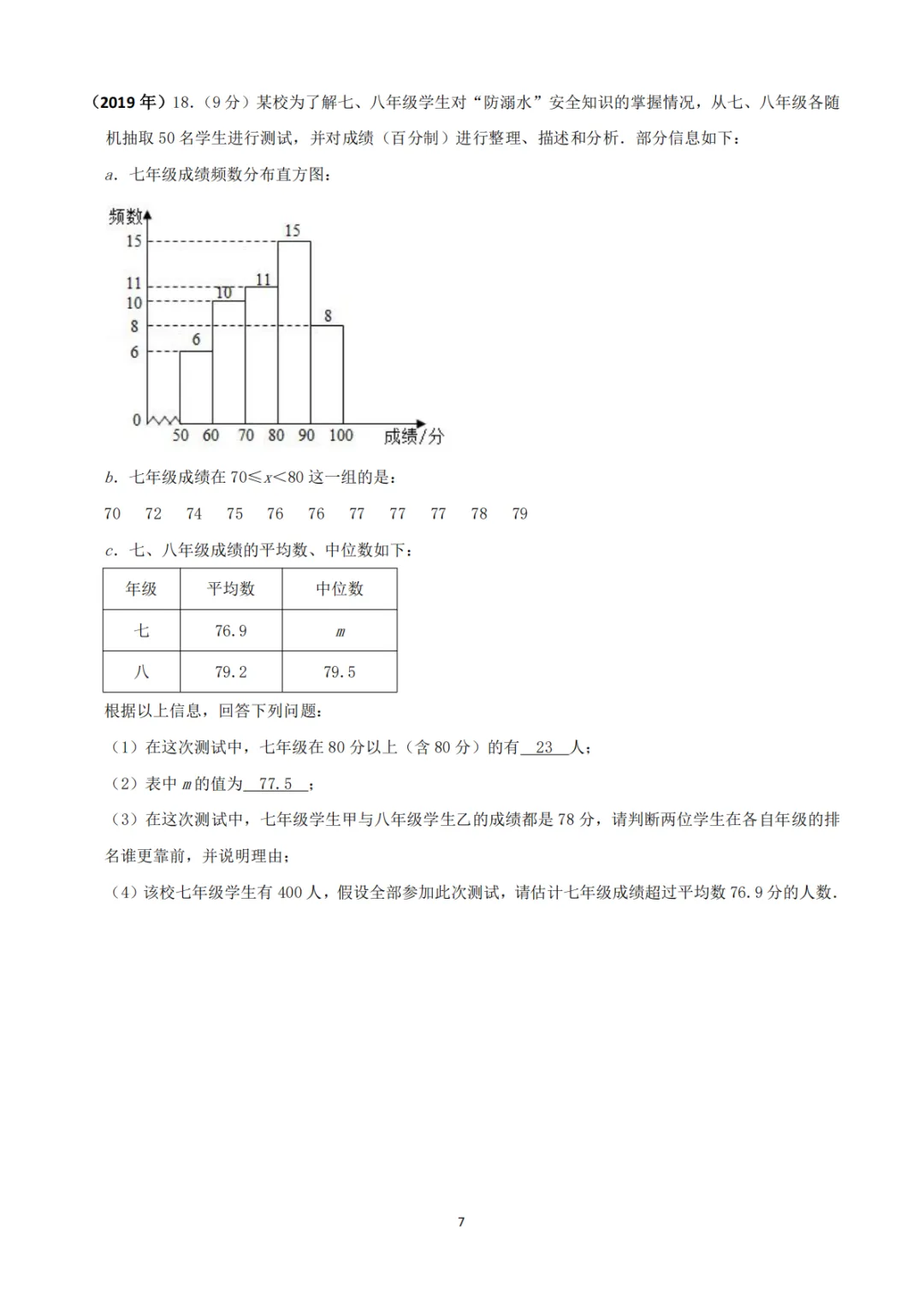 中考真题系列-解答题∙统计与数据分析 第7张