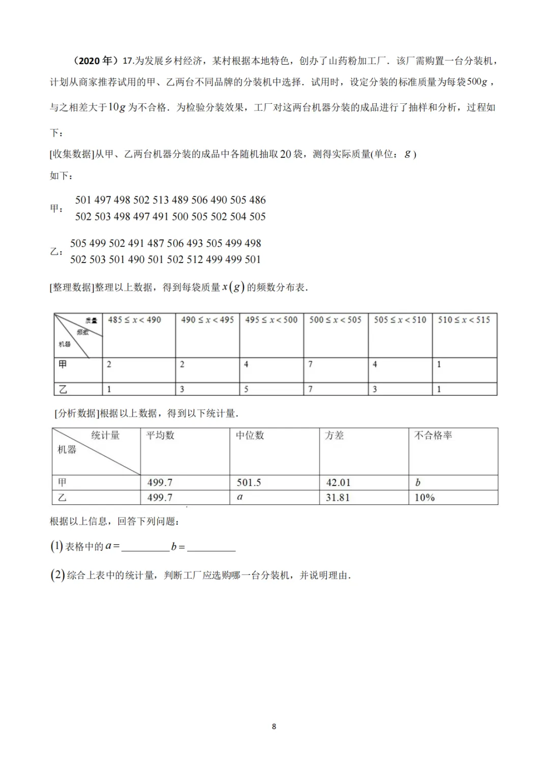 中考真题系列-解答题∙统计与数据分析 第8张