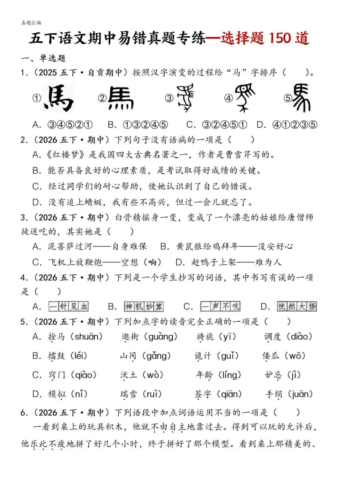 五下册语文期中易错真题专练选择题150道,电子版可打印 第1张