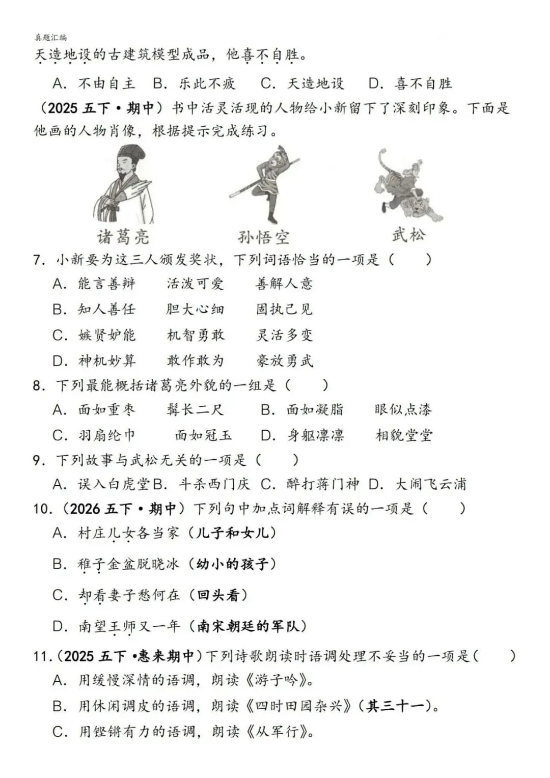五下册语文期中易错真题专练选择题150道,电子版可打印 第2张